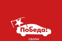 Автосалон Победа
