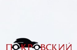 Автосалон Покровский
