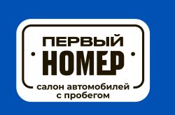 Первый номер