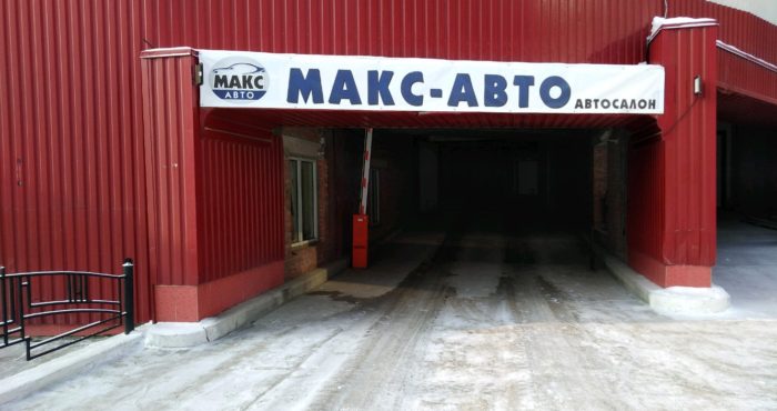 Авто макс тверь